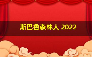 斯巴鲁森林人 2022